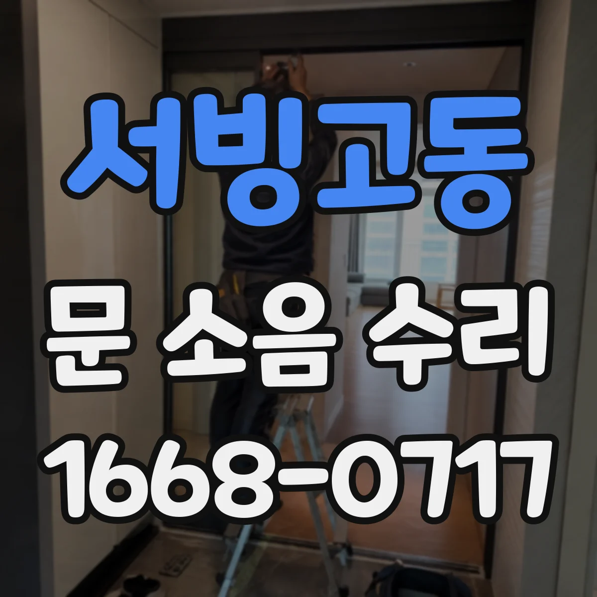 서빙고동 문 소음 수리 스프링식 도어댐퍼 호환 규격 가이드