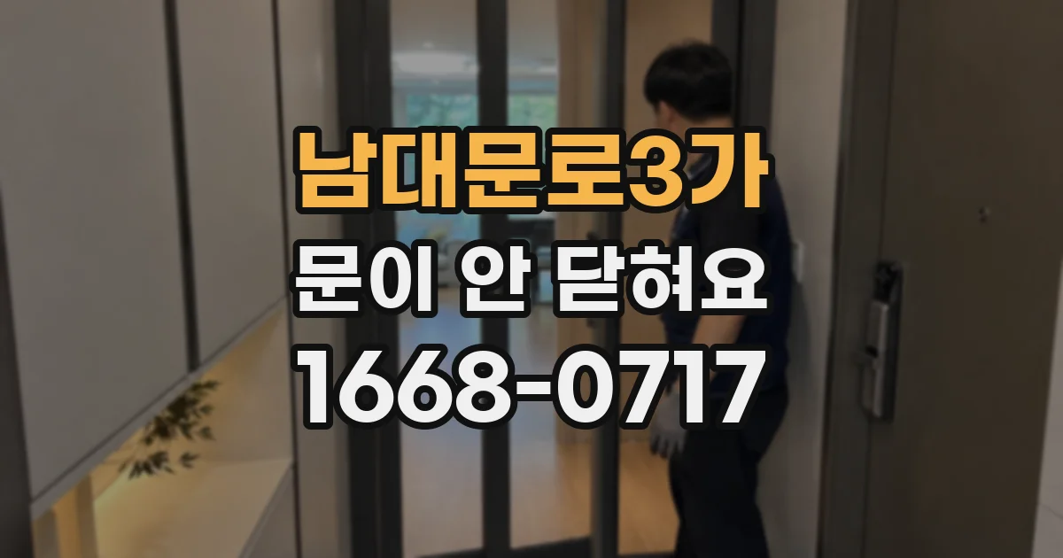 남대문로3가 문이 안 닫혀요