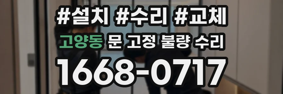고양동 문 고정 불량 수리