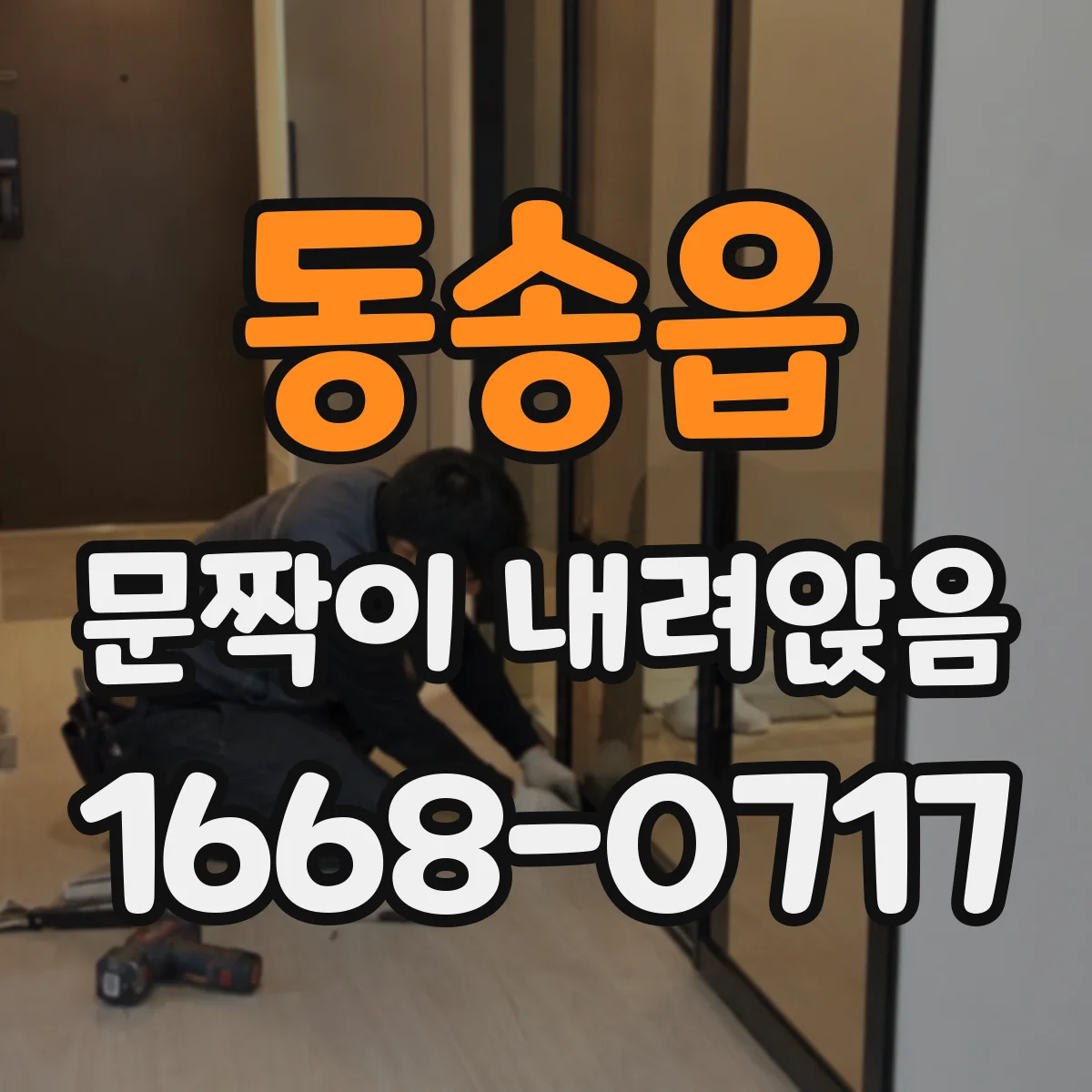 동송읍 문짝이 내려앉음