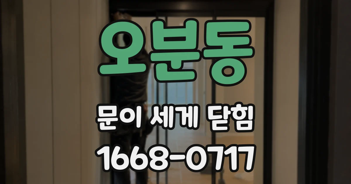 오분동 문이 세게 닫힘