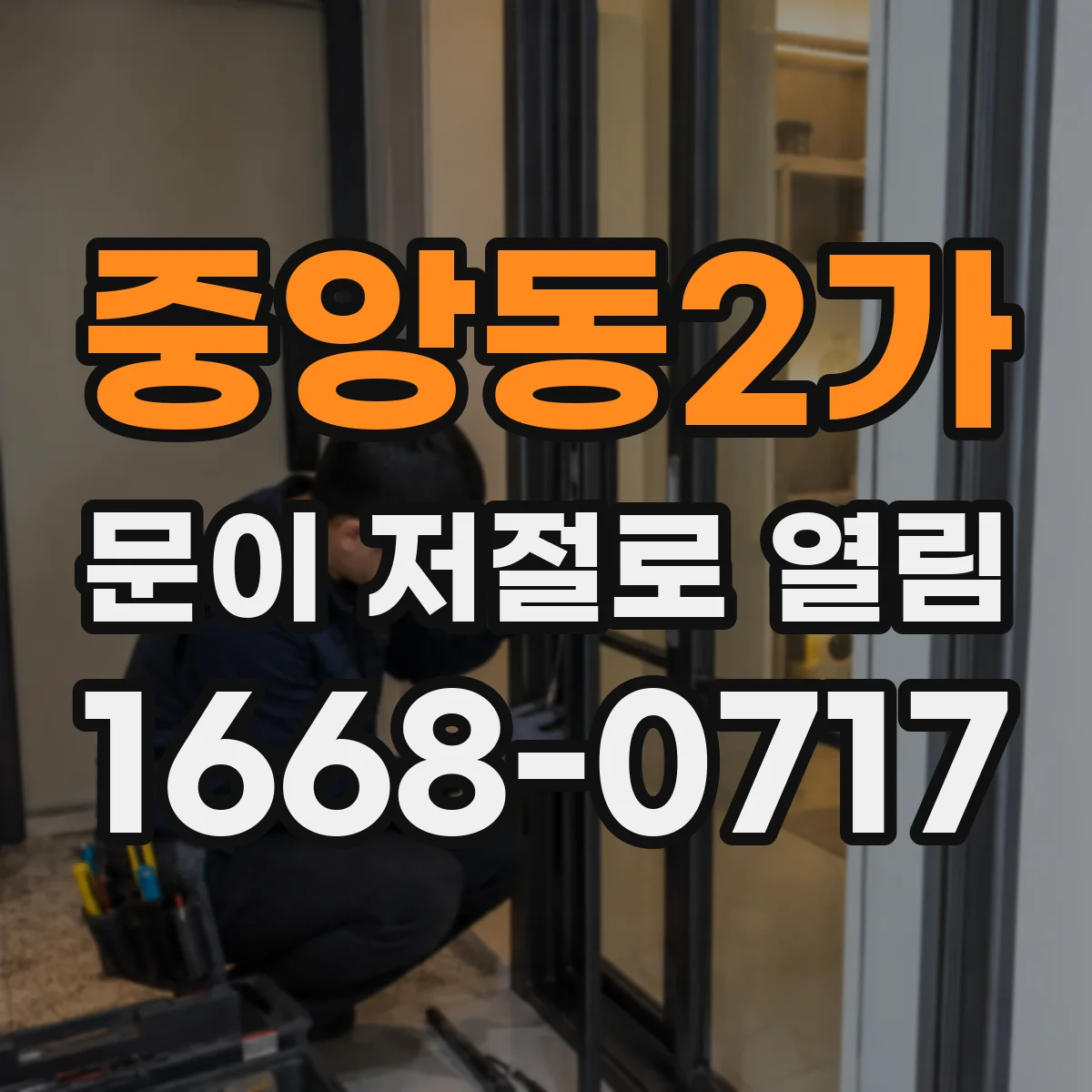중앙동2가 문이 저절로 열림