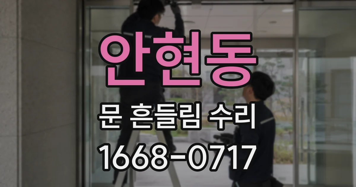 안현동 문 흔들림 수리