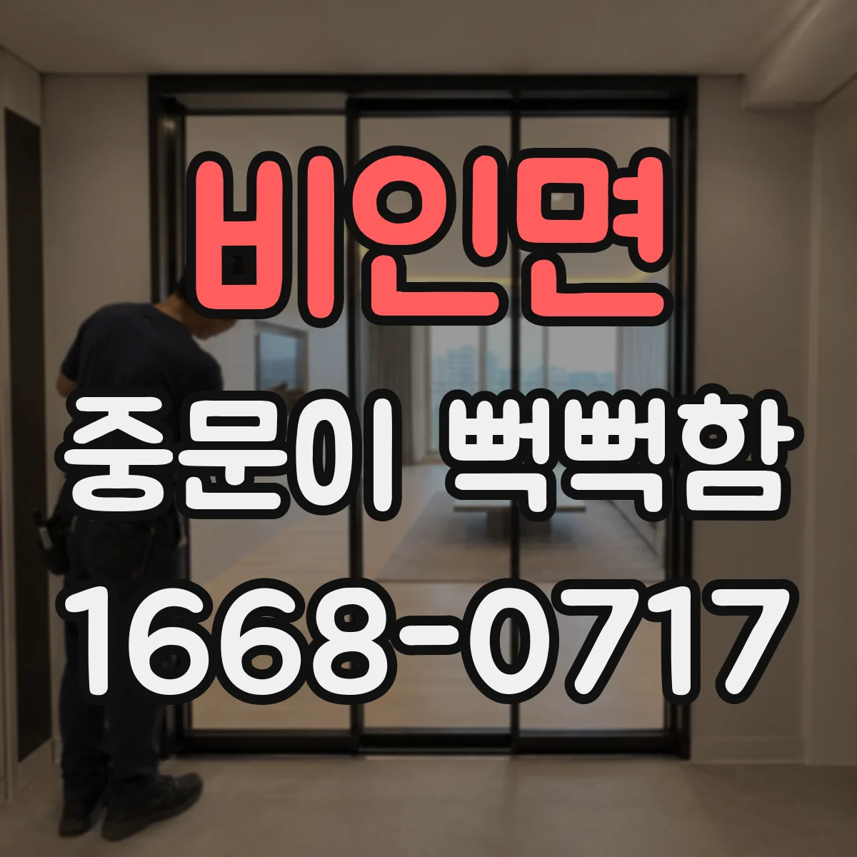 비인면 중문이 뻑뻑함