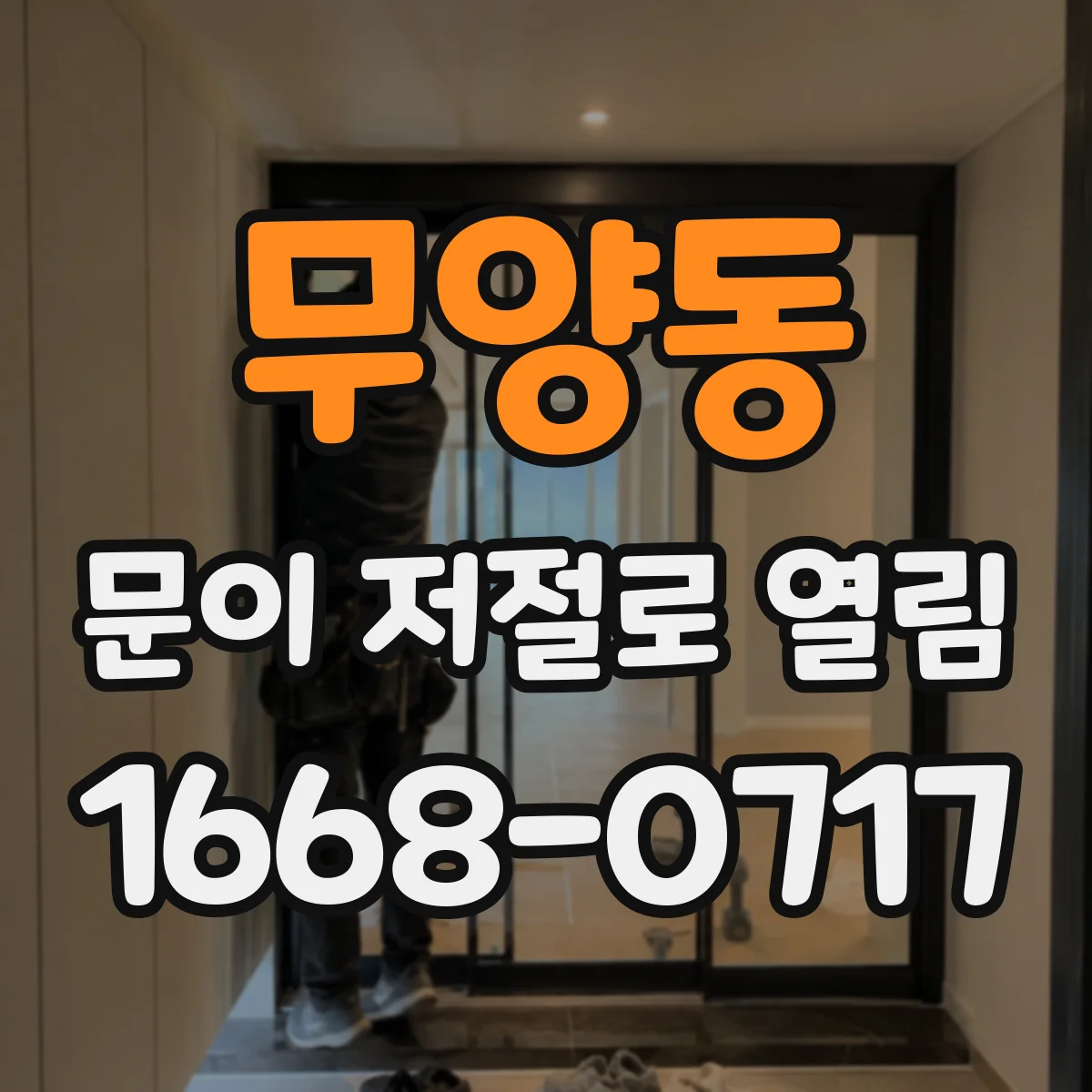 무양동 문이 저절로 열림