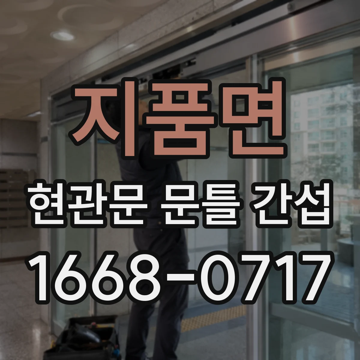 지품면 현관문 문틀 간섭
