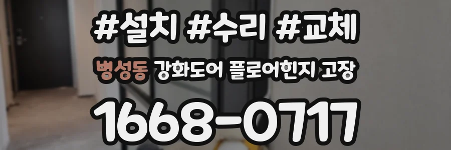 병성동 강화도어 플로어힌지 고장