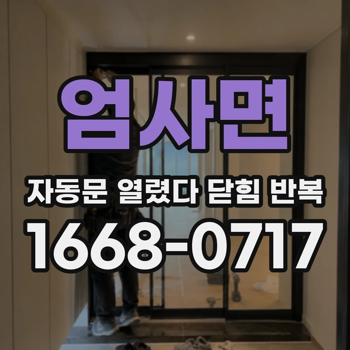 엄사면 자동문 열렸다 닫힘 반복 증상은 문이 열렸다가 즉시 닫혀 버리거나, 잠시 멈춘 뒤 다시 움직일 때 확인됩니다.