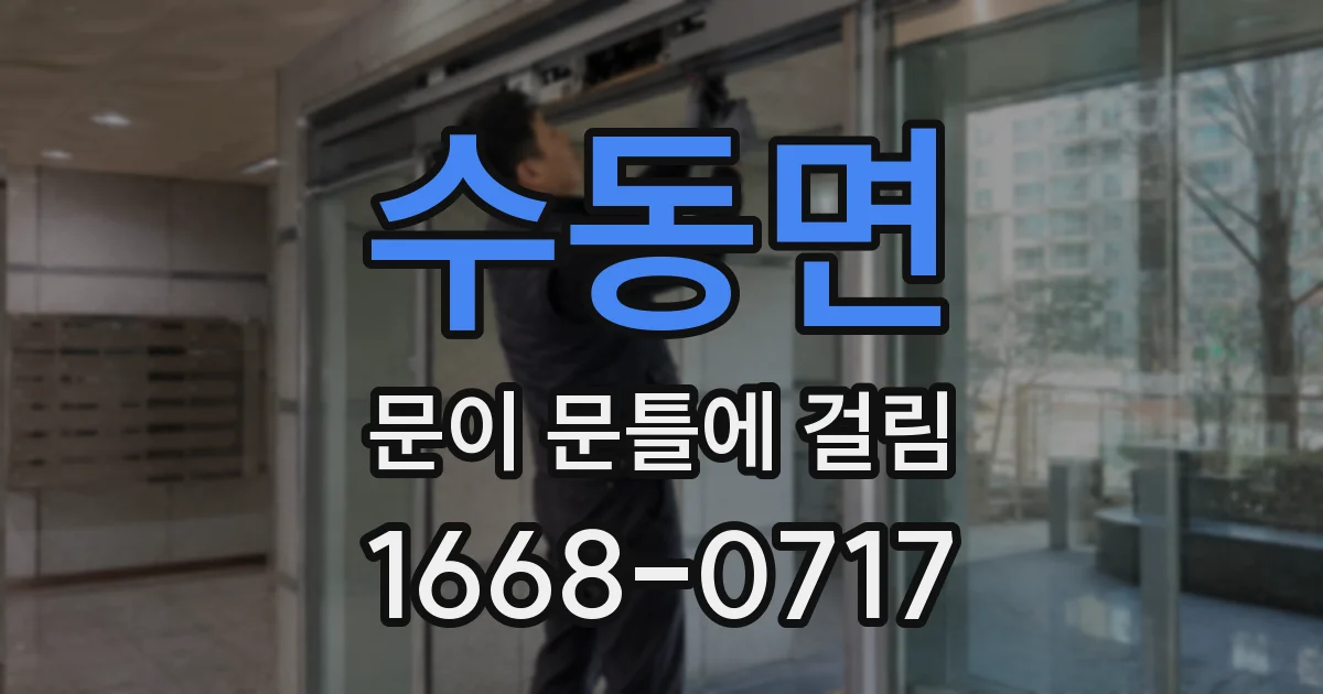 수동면 문이 문틀에 걸림