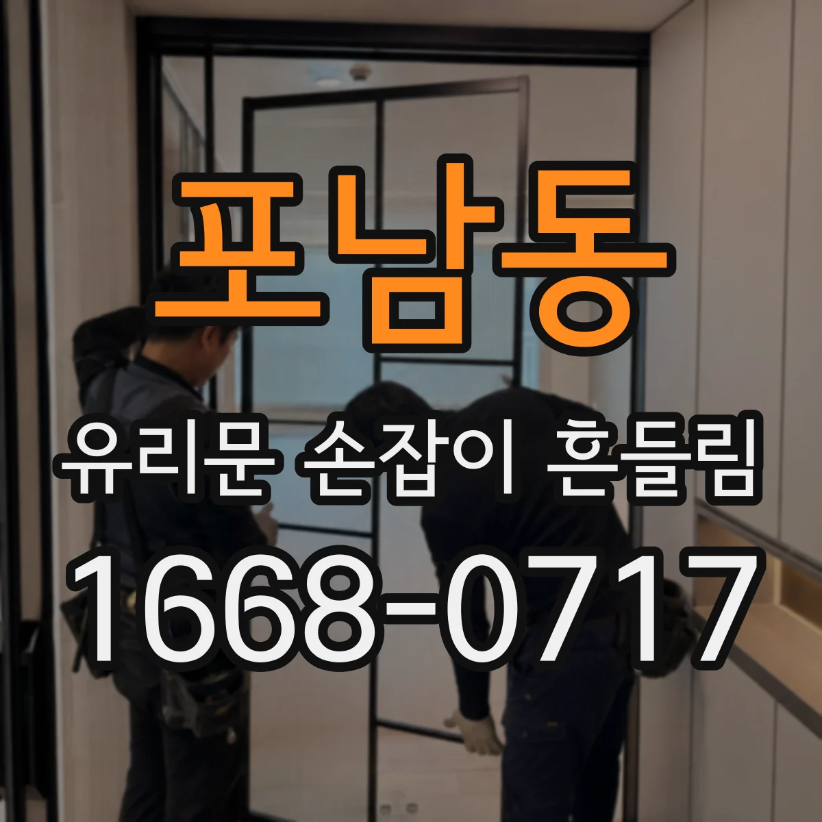 포남동 유리문 손잡이 흔들림