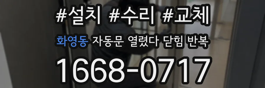 화영동 자동문 열렸다 닫힘 반복 현상은 문이 열리자마자 다시 닫히거나, 한 번 멈춘 뒤 재가동되며 반복되는 경우가 많습니다.