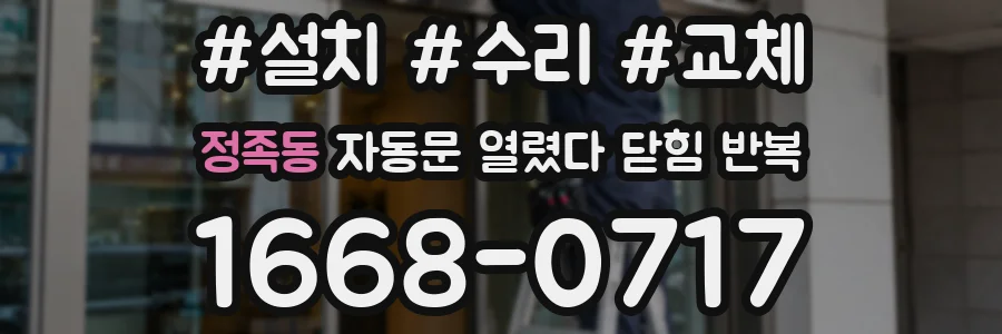 정족동 자동문 열렸다 닫힘 반복 현상은 문이 한 번 열리고 곧바로 닫히거나, 중간에 멈춘 상태에서 다시 열리며 이어질 수 있습니다.