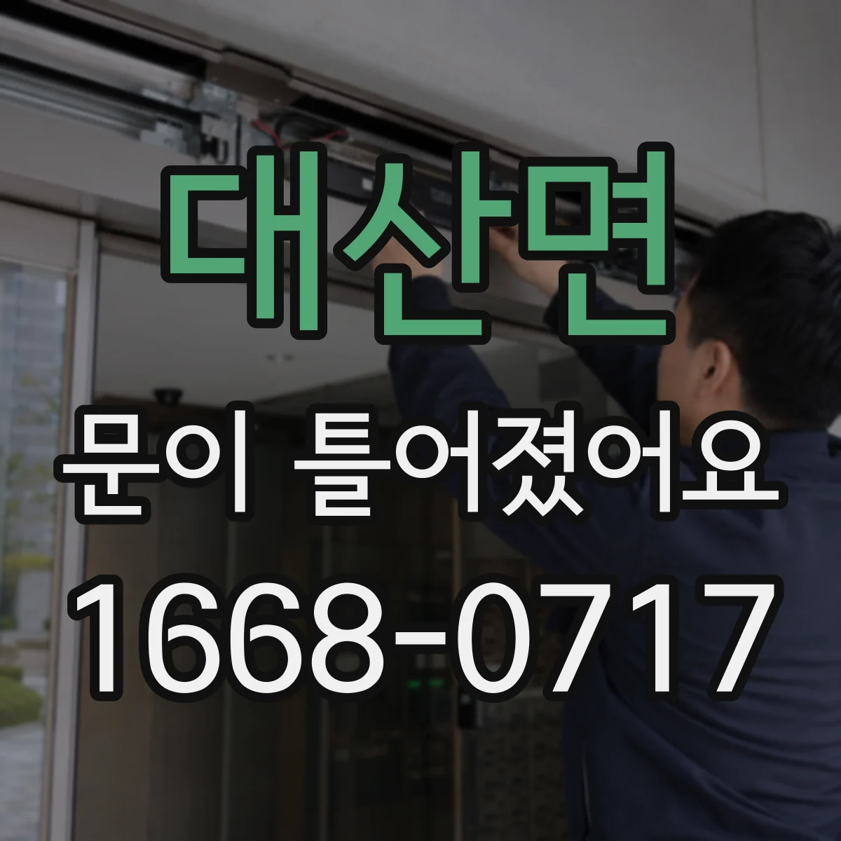 대산면 문이 틀어졌어요