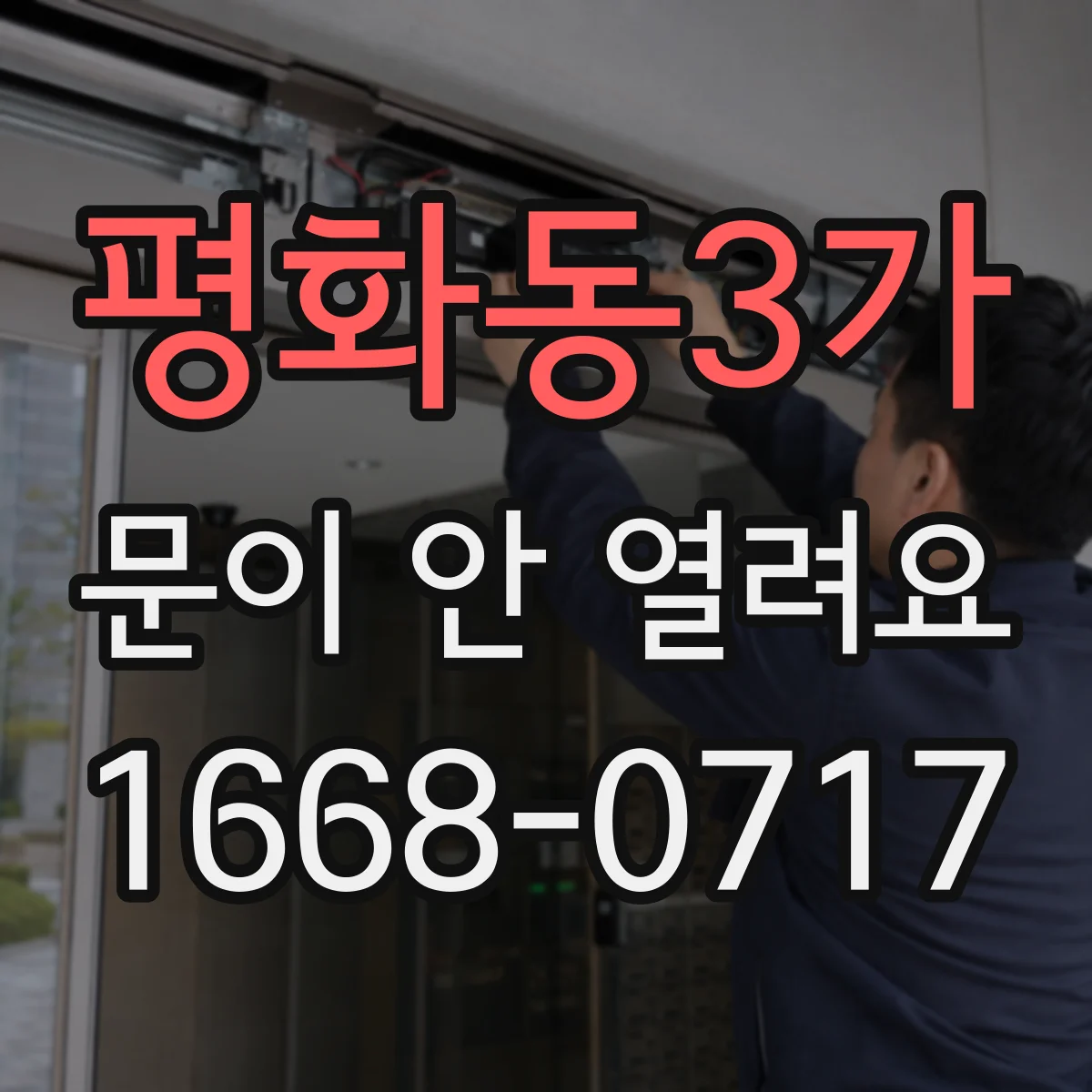 평화동3가 문이 안 열려요