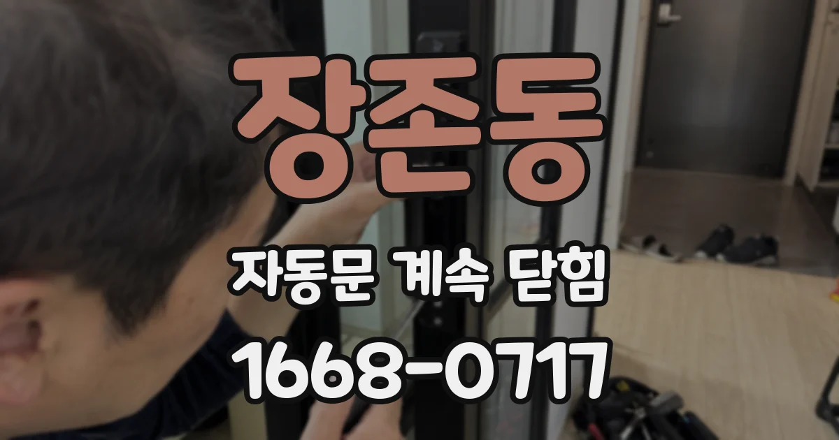 장존동 자동문 계속 닫힘