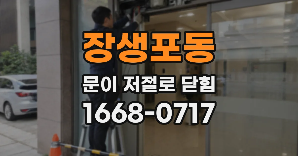 장생포동 문이 저절로 닫힘