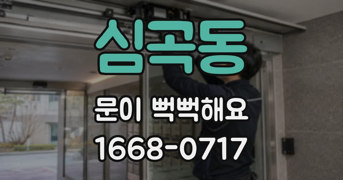 심곡동 문이 뻑뻑해요