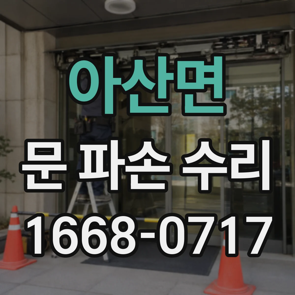 아산면 문 파손 수리
