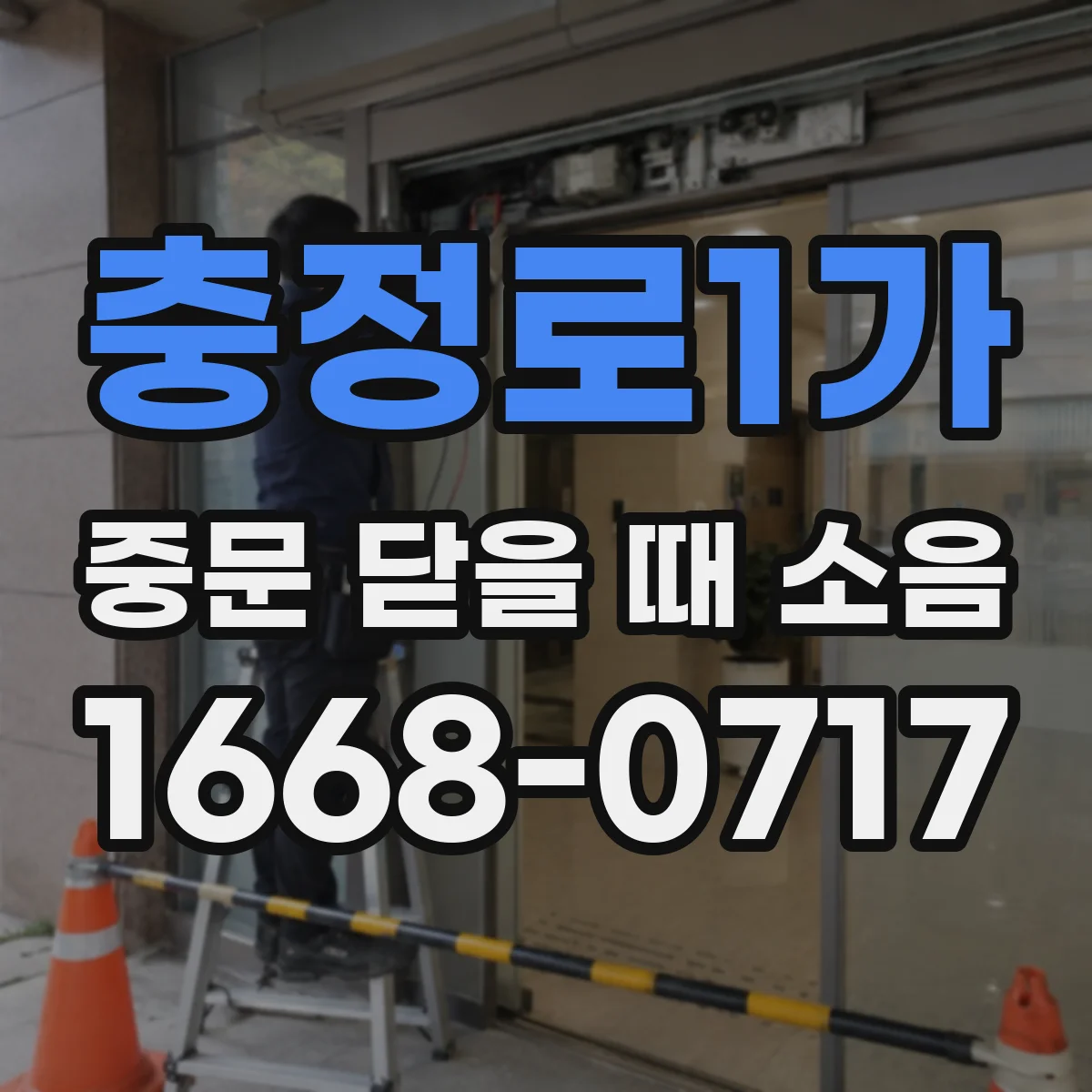 충정로1가 중문 닫을 때 소음