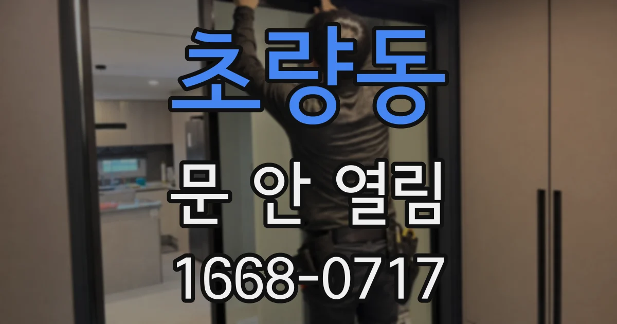초량동 문 안 열림