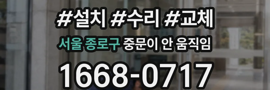 서울 종로구 중문이 안 움직임
