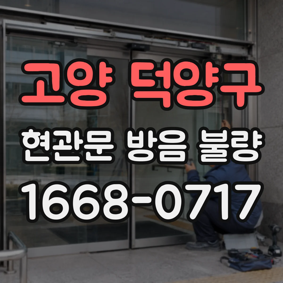 고양 덕양구 현관문 방음 불량