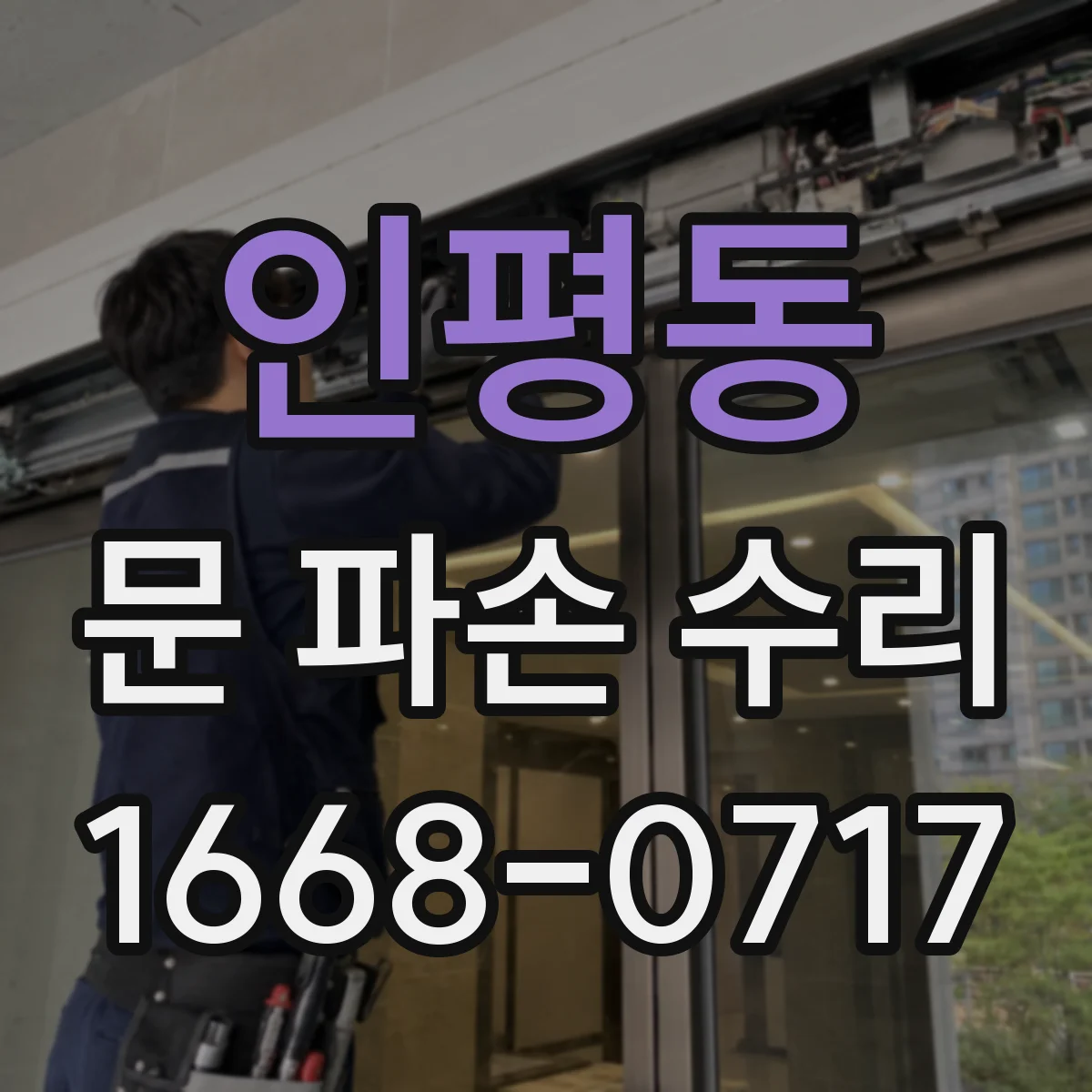 인평동 문 파손 수리