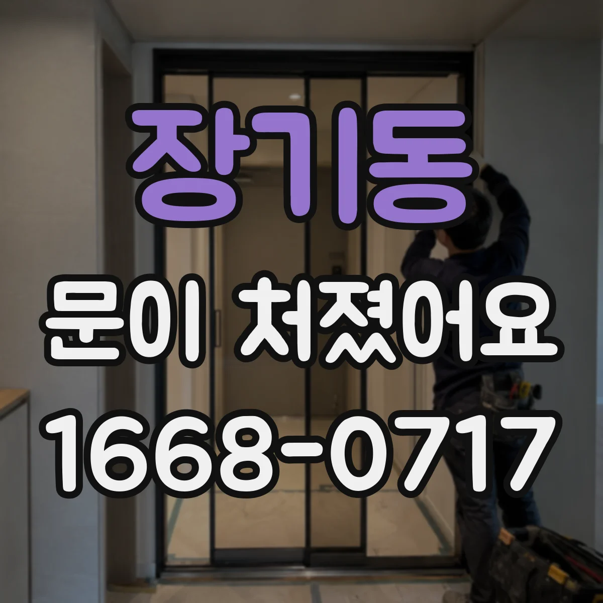 장기동 문이 처졌어요