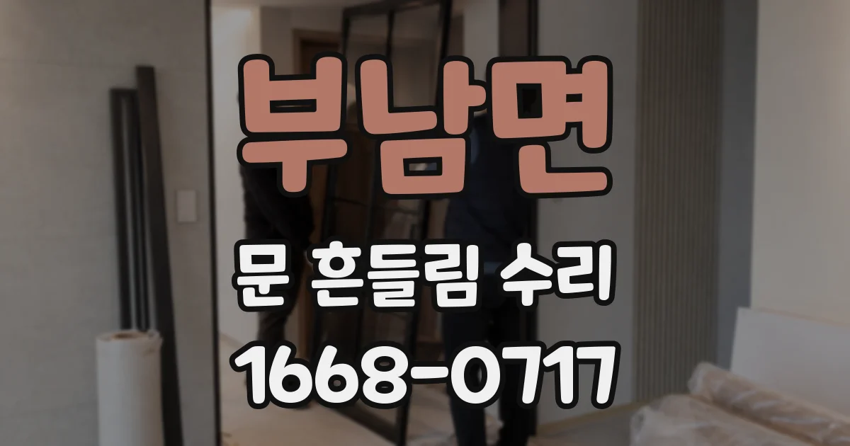 부남면 문 흔들림 수리