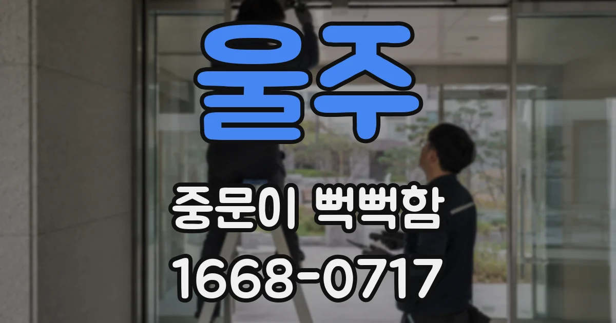 울주 중문이 뻑뻑함