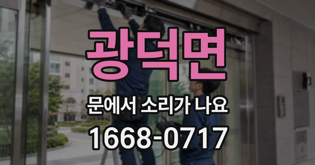 광덕면 문에서 소리가 나요
