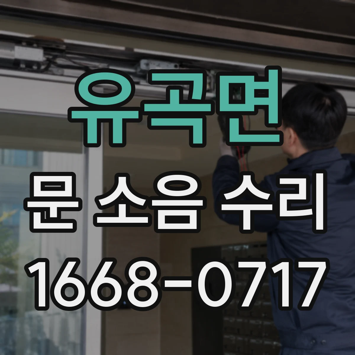 유곡면 문 소음 수리