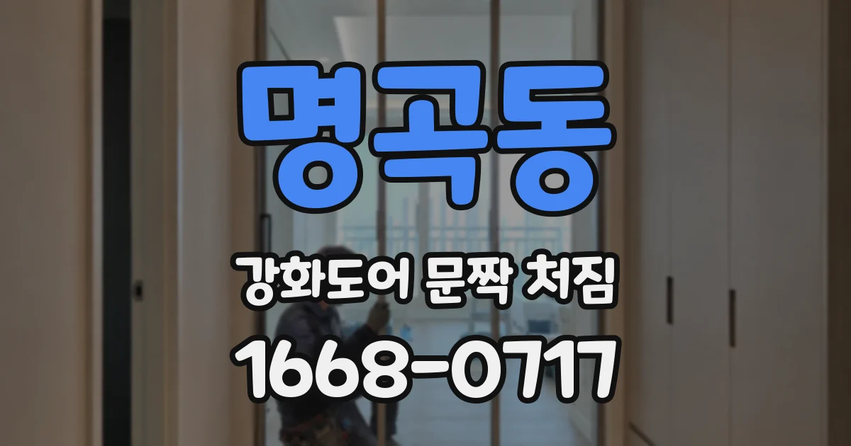 명곡동 강화도어 문짝 처짐