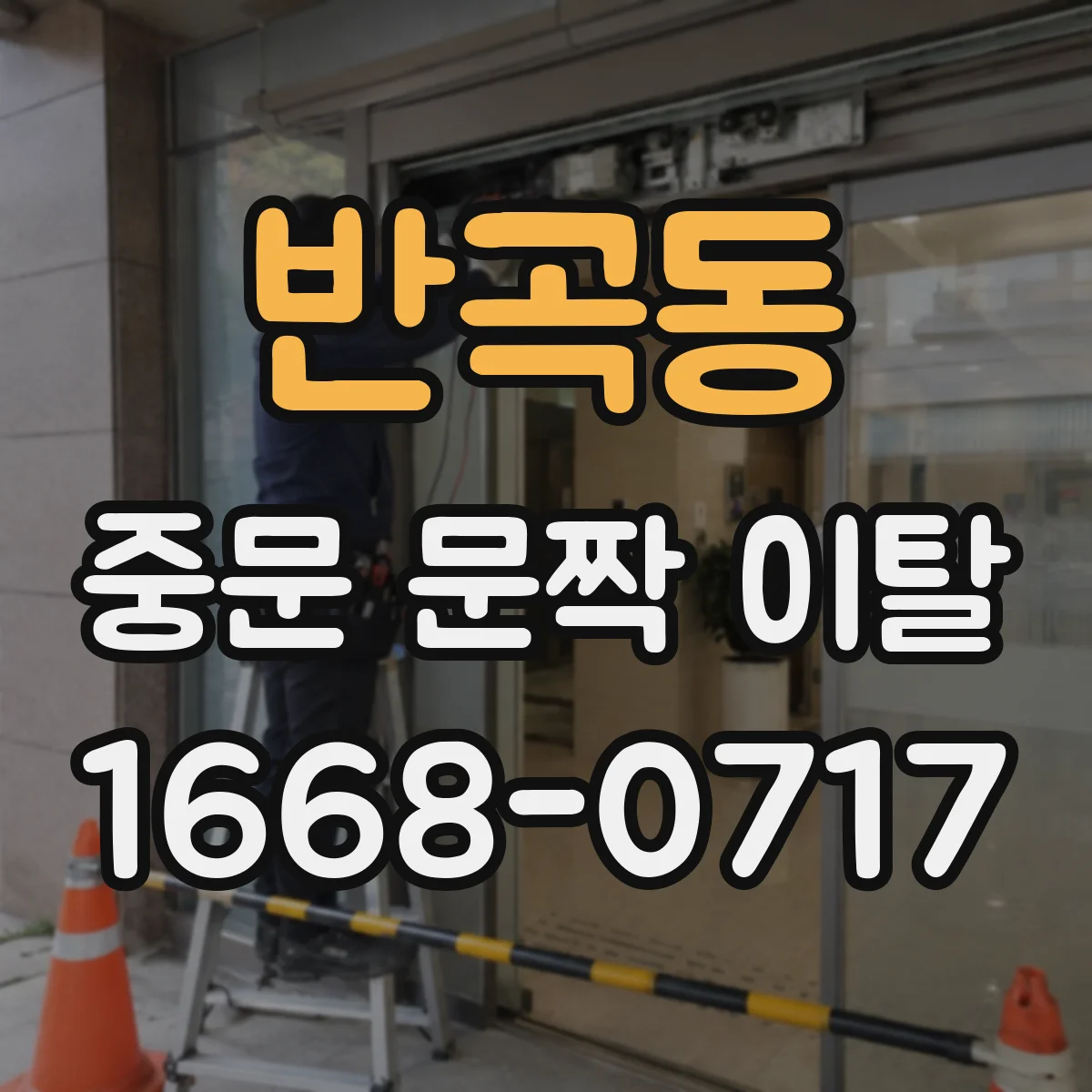 반곡동 중문 문짝 이탈