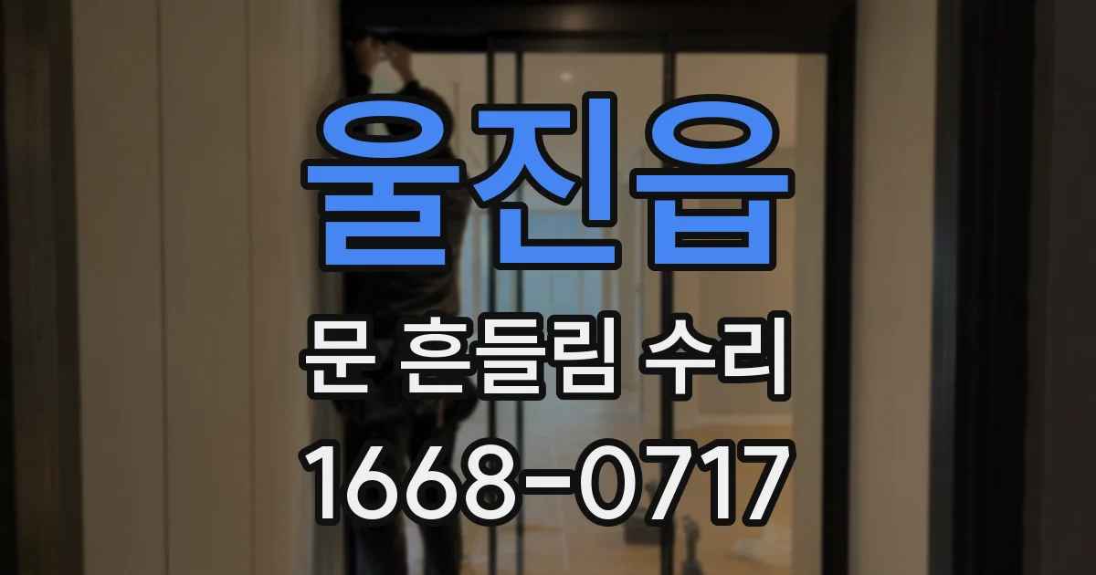 울진읍 문 흔들림 수리