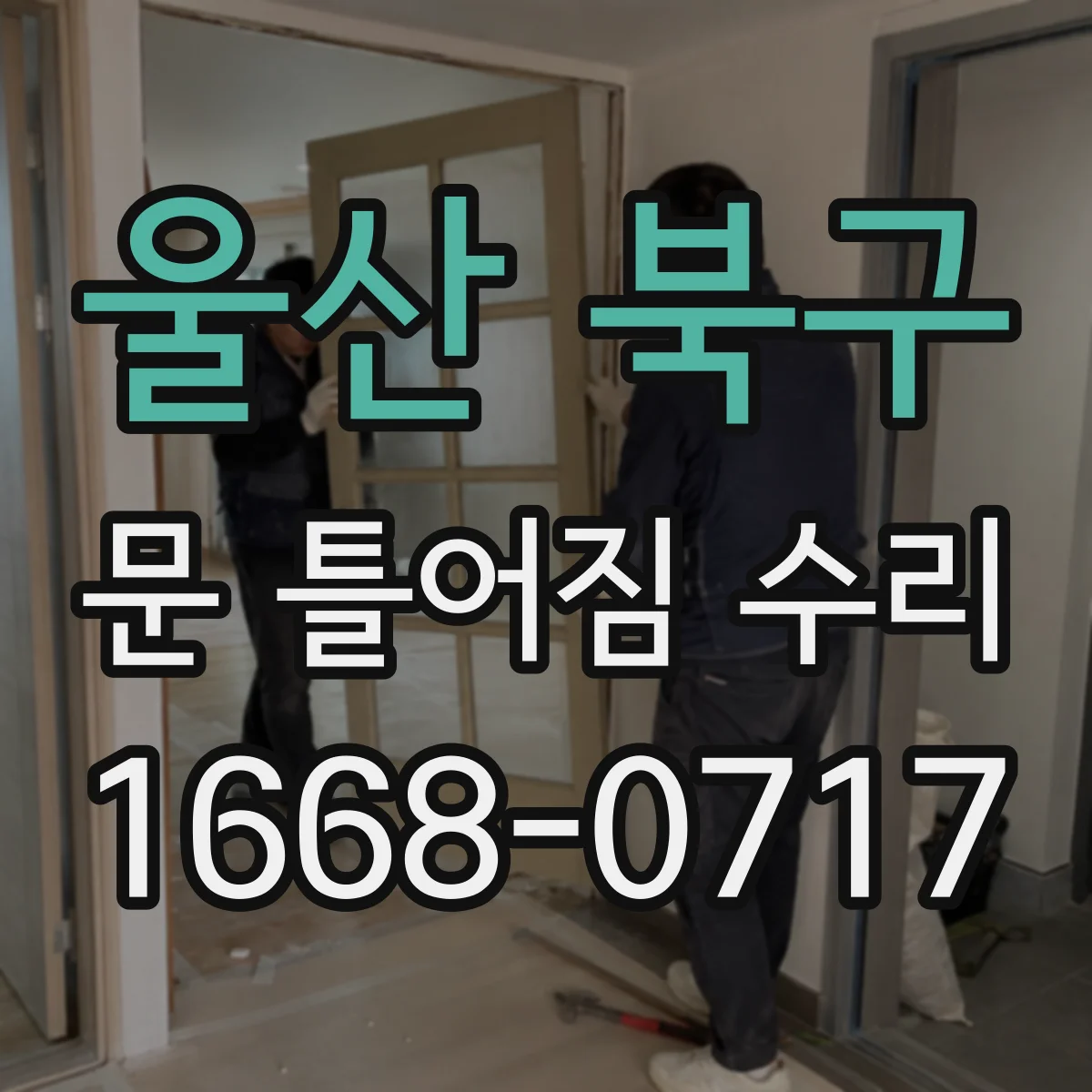 울산 북구 문 틀어짐 수리 부식 원인 제거부터 마감까지 단계별 정리