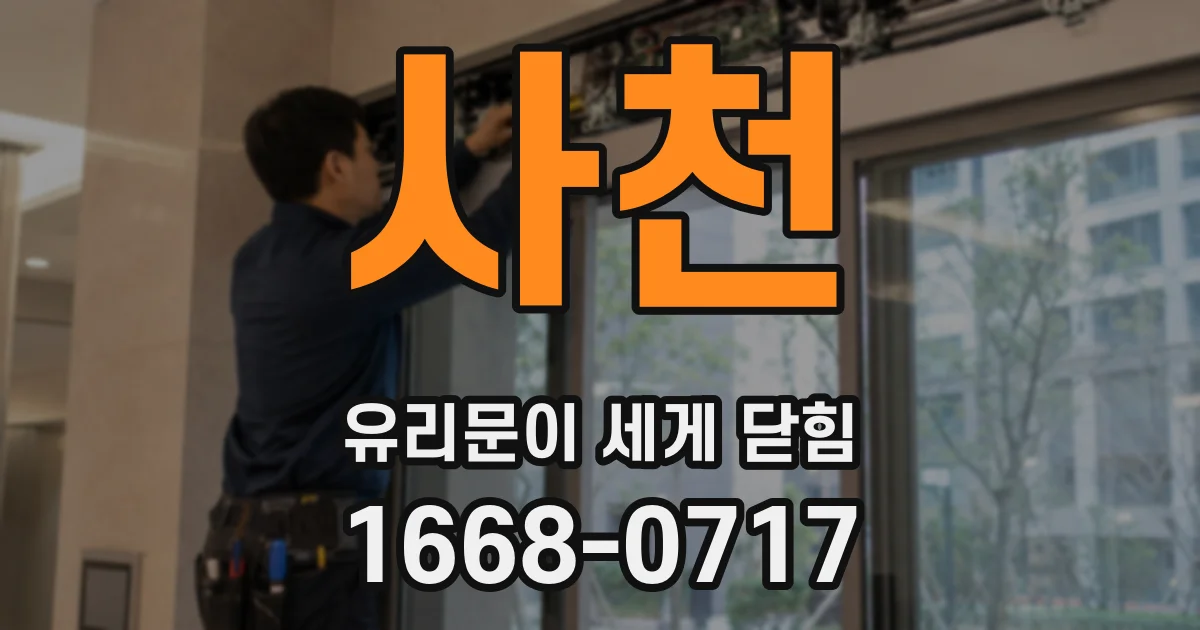 사천 유리문이 세게 닫힘