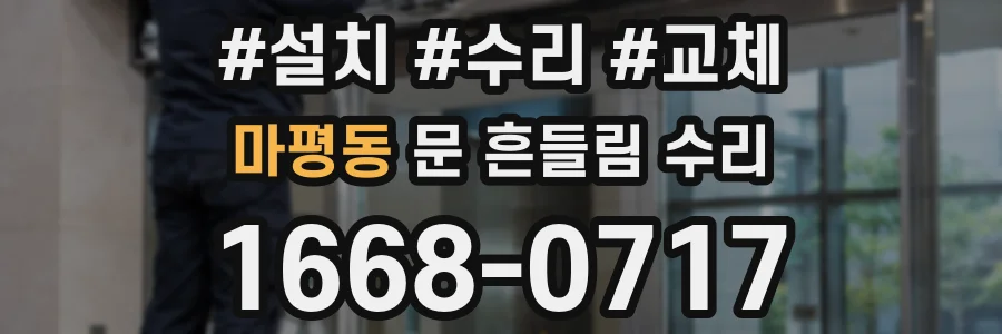 마평동 문 흔들림 수리