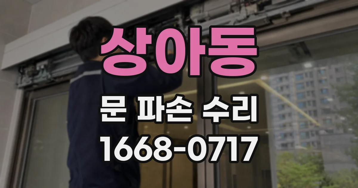 상아동 문 파손 수리