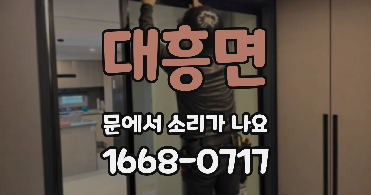 대흥면 문에서 소리가 나요