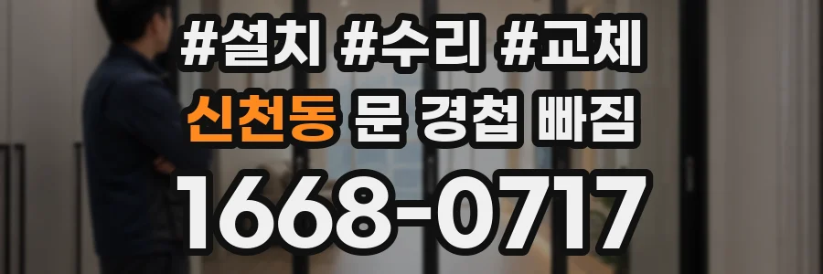 신천동 문 경첩 빠짐