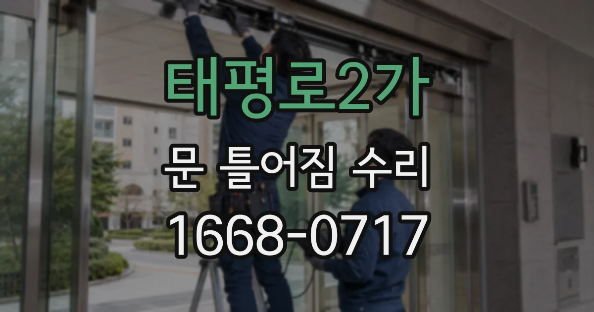 태평로2가 문 틀어짐 수리
