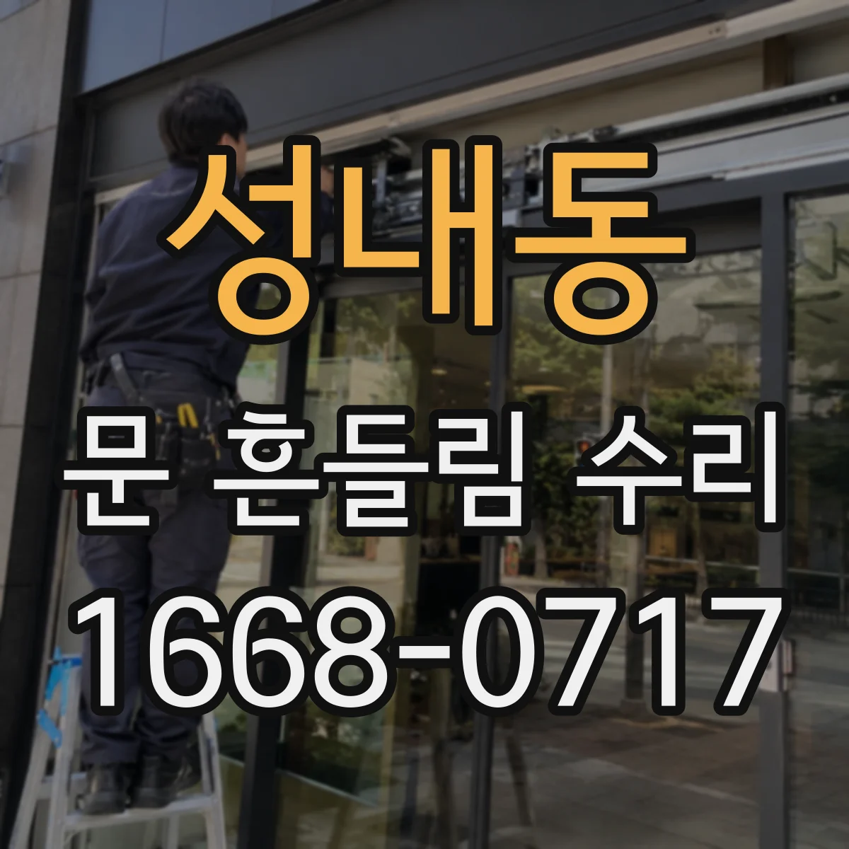 성내동 문 흔들림 수리