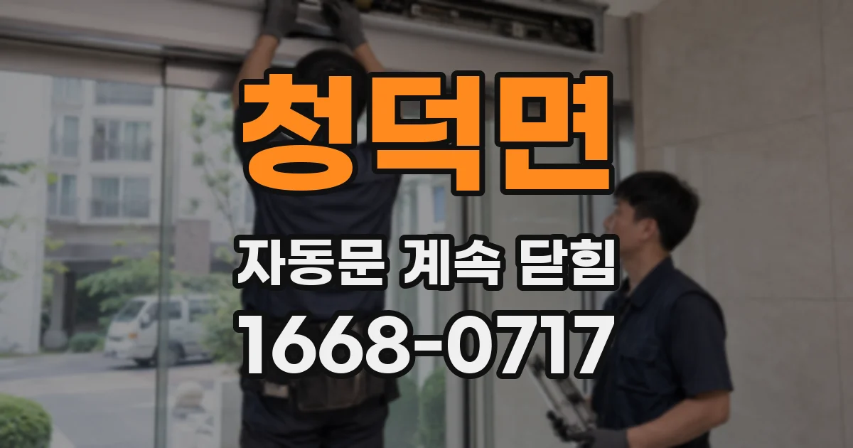 청덕면 자동문 계속 닫힘