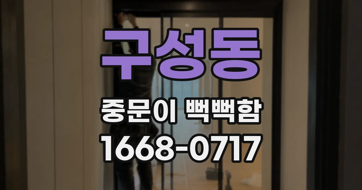 구성동 중문이 뻑뻑함