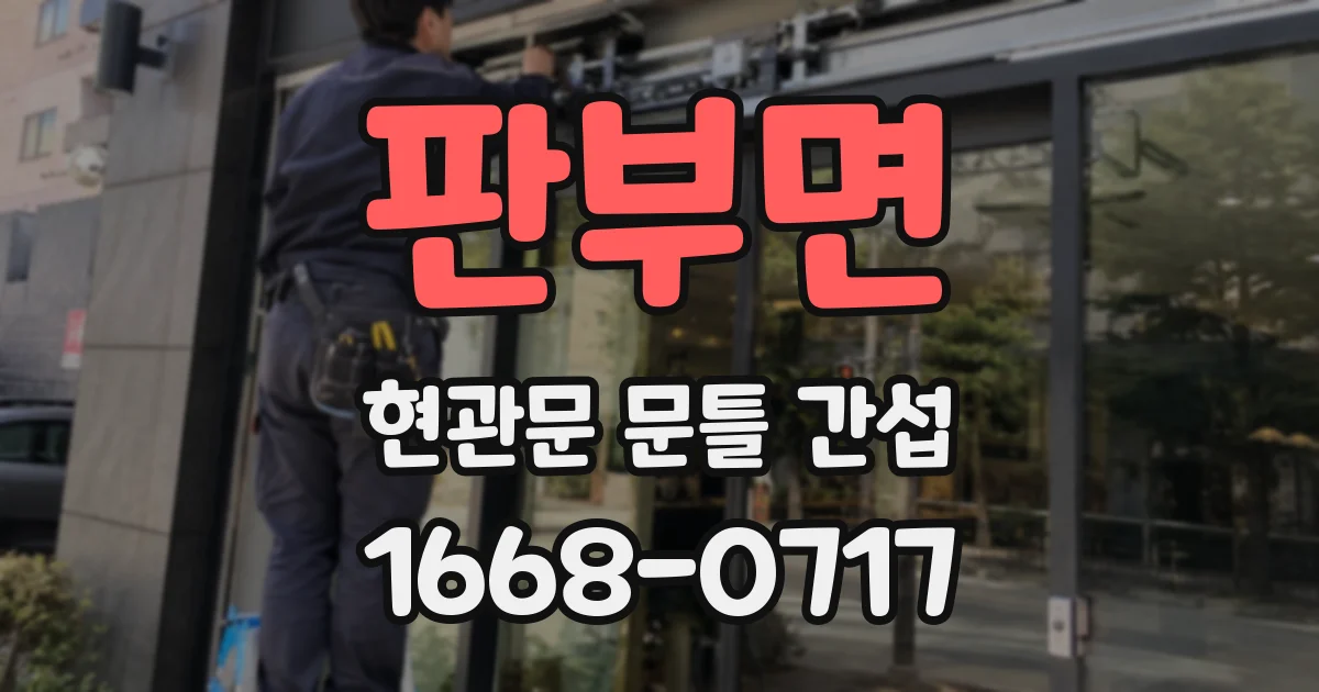 판부면 현관문 문틀 간섭