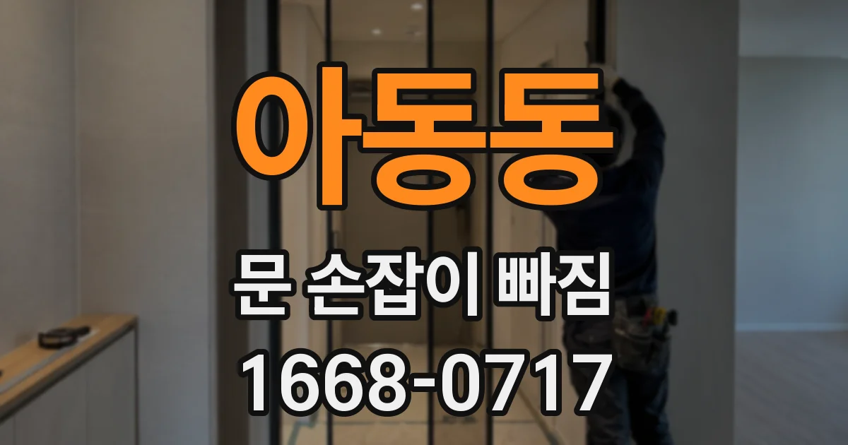아동동 문 손잡이 빠짐