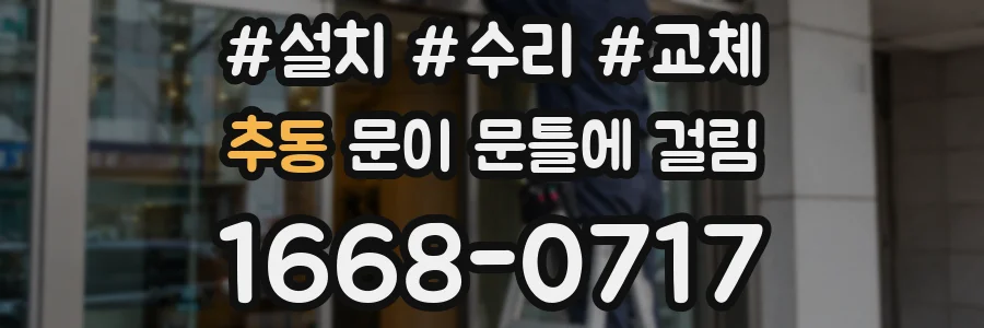 추동 문이 문틀에 걸림