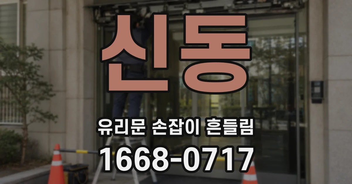 신동 유리문 손잡이 흔들림