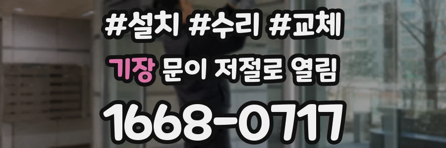 기장 문이 저절로 열림